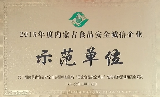 2015 Inner Mongolia Food Safety Integrity Enterprise
