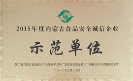 2015年度内蒙古食品安全诚信企业