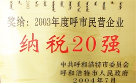 Top 20 Hohhot Private Enterprises in Tax Payment 2003 