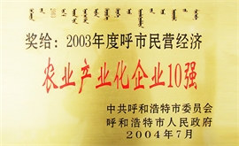 Top 10 Agriculture Industrialization Enterprises in Hohhot Private Economy 2003
