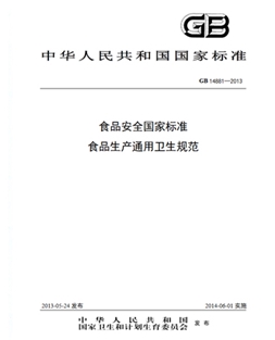 GB 14881-2013 食品安全国家标准 食品生产通用卫生规范