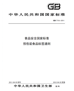 GB 7718-2011 食品安全国家标准 预包装食品标签通则