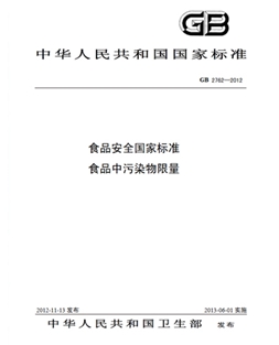 GB 2762-2012 食品安全国家标准 食品中污染物限量