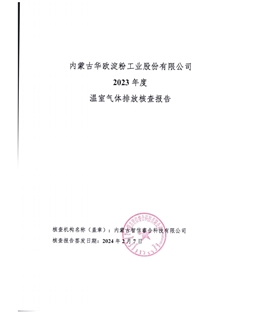 内蒙古华欧淀粉工业股份有限公司-碳核查报告-2023年度)